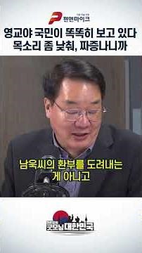 영교야 국민이 똑똑히 보고 있다 목소리 좀 낮춰, 짜증나니까