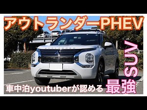 [Mitsubishi Outlander PHEV] The SUV that's best for sleeping in, with outstanding comfort. Checki...