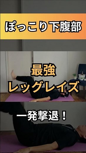 【割れる腹筋へ】30秒で下腹部を破壊！レッグレイズでぽっこりお腹を徹底撃退 #宅トレ #ぽっこりお腹 #腹筋筋トレ #体幹トレーニング