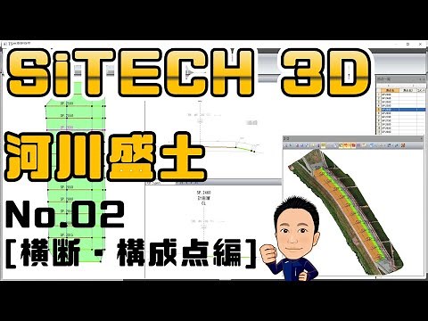 02 河川盛土工事 SiTECH3D(サイテック)で作成「ベース図/横断図/構成点」