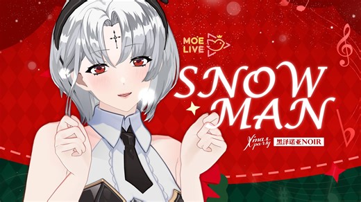 🎄冬日限定🎄 | 《Snowman》治愈系女声温情演唱——献给所有害怕孤单的人