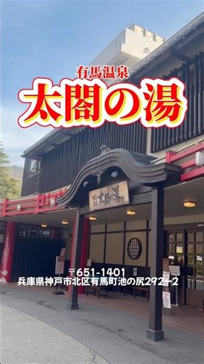 有馬温泉で迷ったらここ！金の湯・銀の湯を一度に楽しめる「太閤の湯」が凄すぎた♨️ #shorts