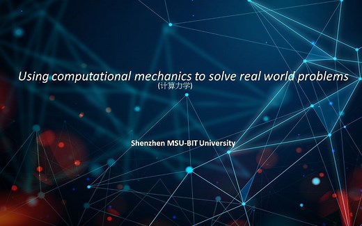【深北莫】【大学入门课】计算力学介绍 - Using computational mechanics to solve real world problems