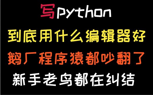 写 Python 到底用什么编辑器好？程序猿吵翻了...