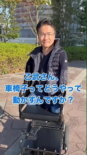電動車椅子の動かし方について：乙武洋匡に聞く
