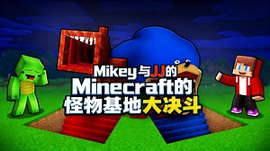 [中配]Mikey与JJ的Minecraft怪物基地大决斗 - Mikey Friend