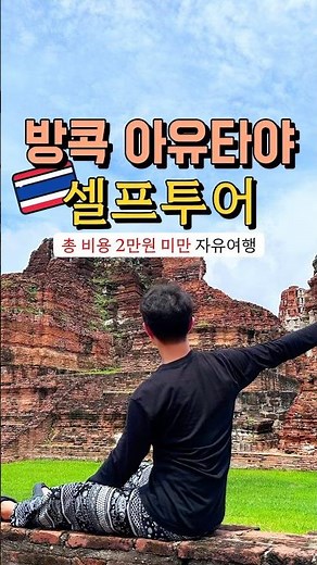 방콕 아유타야 셀프투어 당일치기 코스 추천 🇹🇭