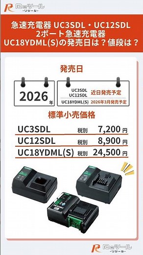 🔧【新製品】ハイコーキ(HiKOKI) 急速充電器 UC3SDL･UC12SDL･UC18YDML(S)とは？特徴や仕様を解説！🔧