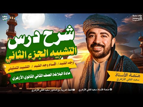 البلاغة (٤) تانية ثانوي| شرح درس التشبيه الجزء 2| وجه الشبه وأقسام وجه الشبه والتشبيه التمثيلي