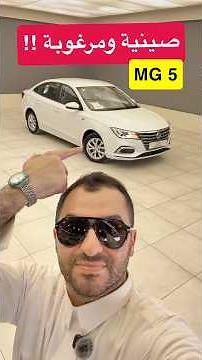 من اكثر سيارات منتشره بسوقنا ومرغوبة!! ام جي MG 5 ستاندر 2025