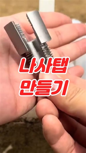 나사탭 만들기 #볼트 #탭비트 #탭핑 #공구