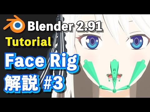 【Blender 2.91 Tutorial】キャラクター Face Rigのつくり方 解説 #3 - How to make the Face Rig #3