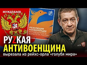 The Russian anti-war movement cut out a "dove of peace" from the Reich eagle.