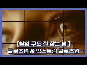 영상/영화 촬영 구도 잘 잡는 법/샷 사이즈(Shot size) - 클로즈업/익스트림 클로즈업 몰아보기!