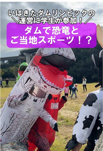 ダムで恐竜とご当地スポーツ体験
