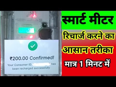 Bijli bill online kaise jama kare | bijli bill recharge kaise kare | smart meter bijli bill