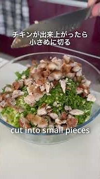 チキンとピーナッツビネグレットケールサラダ chicken and peanut vinaigrette kale salad #ケール #サラダ #kalesalad #ヘルシーレシピ