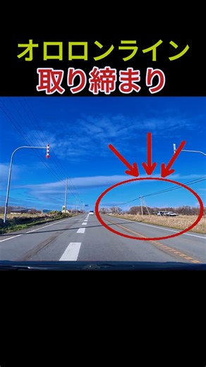 【オロロンライン】登坂車線の終わりで取り締まり（初山別）