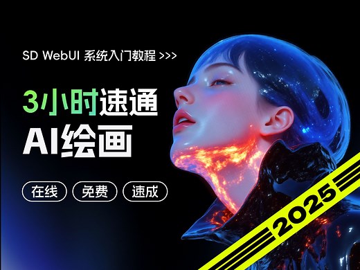 2025最新AI绘画系统教程！零基础3小时速通，在线免费WebUI，Liblib 官方出品