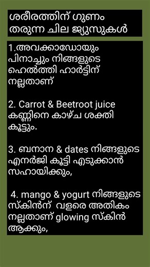ശരീരത്തിന് ഗുണം തരുന്ന ചില ജ്യൂസുകൾ#healthquotes#motivation#malayalam