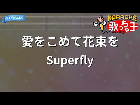 【カラオケ】愛をこめて花束を / Superfly