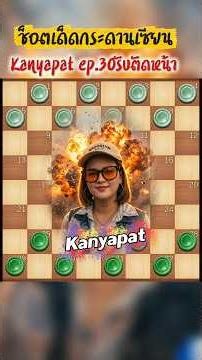 หมากฮอส ช็อตเด็ดกระดานเซียน Kanyapat ep.30 รับตัดหน้า #chessgames