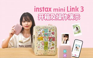 instax课堂：富士instax mini Link3开箱及操作演示