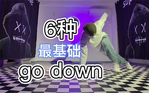 慢动作教给大家六种基础go down