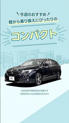 今週のおすすめ 軽から乗り換えにぴったりのコンパクトカー #ネクステージ #中古車 #大分県