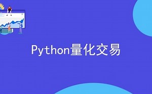Python量化金融项目 - 30讲