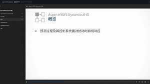 Aspen HYSYS Dynamics介绍