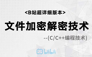 【C/C++编程】文件加密解密技术！一节课教你弄懂C语言文件操作、文件打包、文件解压，是不是简简单单又掌握了知识~