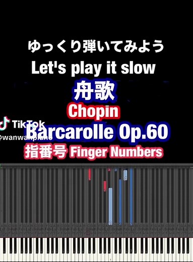 ショパン 舟歌 Op.60 のゆっくりしたピアノチュートリアル