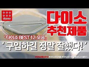 다이소 베스트 12가지 / 다이소 추천 제품 / 다이소 생활 용품 / 다이소 사용 후기