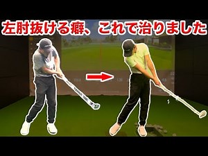 [Left elbow coming loose] How to correct impact