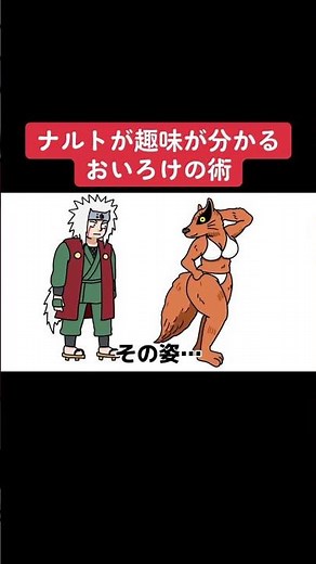 ナルトの趣味が分かるおいろけの術#shots #アニメ #ナルト #毎日投稿