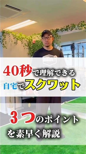 40秒解説！自宅でできるスクワット