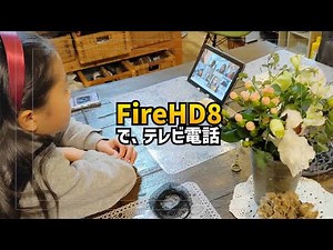 「子供でもZOOMができる！」FireタブレットでZOOMミーティングをしてるよ！