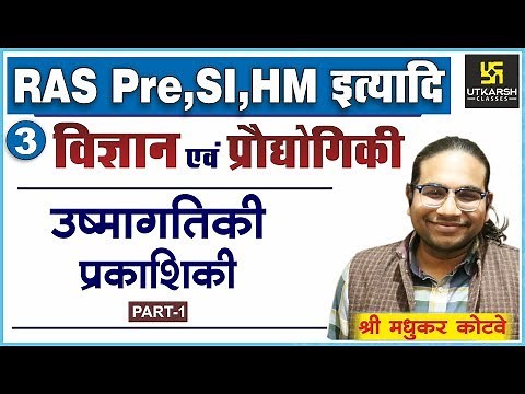 उष्मागतिकी व प्रकाशिकी | Sci. & tech. | For RAS Pre, SI, HM | By Madhukar Kotawe