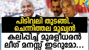 അധികാരം കിട്ടിയാല്‍ യുഡിഎഫില്‍ കൂട്ടയടി | Channel Kerala