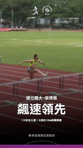 115全大運【田徑】張博雅火力全開！100公尺跨欄預賽一路領先對手，穩穩以分組第一晉級