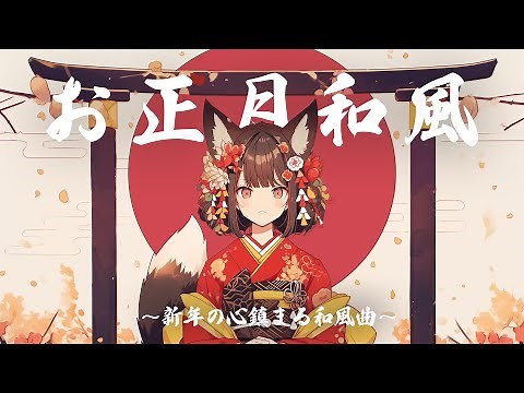 【お正月BGM】「謹賀新年の祝音」新年の心鎮まる和風曲【作業・勉強・フリーBGM】