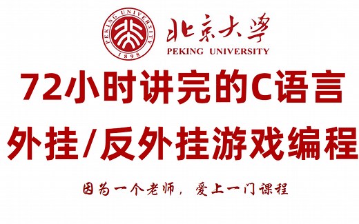 【请看时长】100集C语言/C  逆向游戏辅助开发教学实战教程，现在免费分享给大家，直接学习拿走不谢，学不会我退出游戏圈（持续更新中）