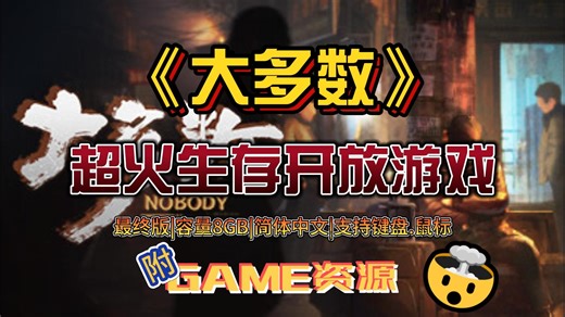 《大多数》最终版，第一章节完结，解锁挑战和沙盒模式|官方中文|Nobody（附资源）