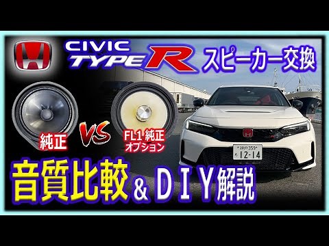 [CIVIC TYPE-R] Speaker Replacement: The stock sound was terrible, so we replaced it with optional...