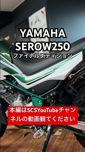 ＹＡＭＡＨＡ ＳＥＲＯＷ２５０ ＦＩＮＡＬ ＥＤＩＴＩＯＮ ヤマハ セロー250 ファイナルエディション フルカスタム車の動画です