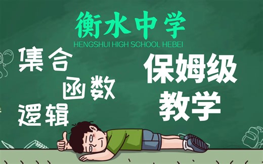 【全99集】本站最全高中数学课程，从零开始拯救所有学渣！通俗易懂，干货满满，数学有救了！包含必修 选修