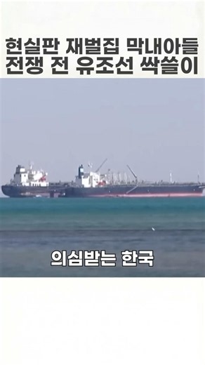 현실판 재벌집 막내아들, 전쟁 전 유조선 싹쓸이한 장금상선