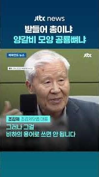 [비하인드 뉴스] 광화문 가면 '양갈비'가?…'받들어총' 비판에 조갑제 "잘만든 작품" #JTBC #Shorts