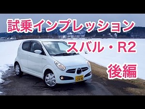 【ソリッド】スバル・R2 試乗インプレッション 後篇 SUBARU R2 review